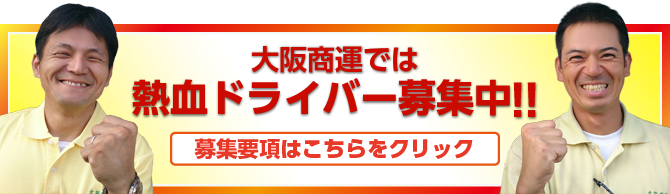 大阪商運/お問い合わせ